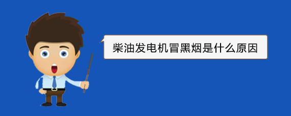 如皋柴油发电机冒黑烟是什么原因
